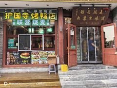 -内蒙联营烧麦 草原石榴红(护国寺店)