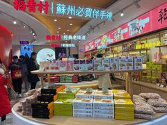 -稻香村(观前街店)