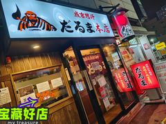 -成吉思汗 しろくま(札幌本店)