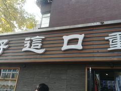 门面-好這口重庆小面(总店)