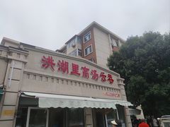 -洪湖里高汤云吞