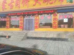 -老舅老蒙肉饼非遗店(一店)