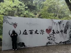 -刘伯温故里景区百丈漈