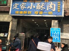 门面-定家小酥肉·清真(回民街店)