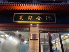 门面-夏家合汁(天润花园小区店)