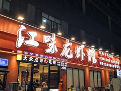 -江味龙虾馆·裸蓝龙虾(南山店)