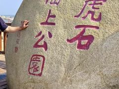 -老虎石海上公园