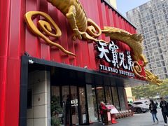 -天宝兄弟(前海壹方城店)