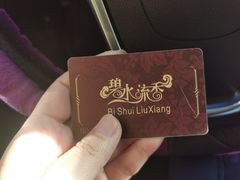 -新碧水留香新桑拿