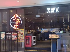 -火炉火自助餐(喜隆多店)