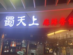 -蜀天上精专麻辣香锅(文定路店)