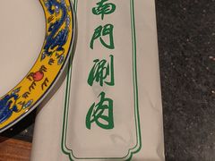 -南门涮肉(上海二店)