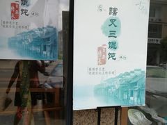 门面-蟹芆三馄饨