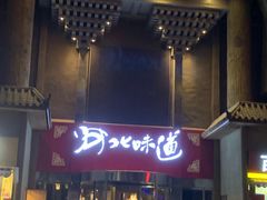 -淀里船宴(卓达店)