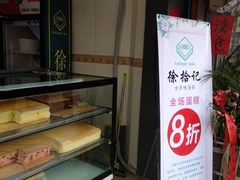 门面-徐拾记古早味蛋糕(康明市场店)