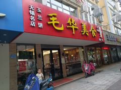 门面-毛华美食(清扬路店)