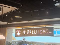 -半秋山西餐厅(巴南万达广场店)