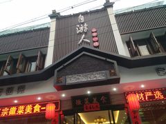 门面-自游人·美食一楼·地道徽菜(三十年名店)
