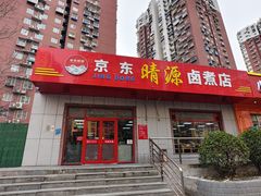 -京东晴源卤煮店