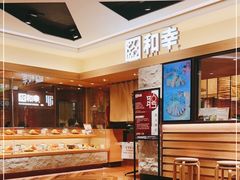 -和幸(春熙路群光广场店)