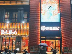 门面-聚味瞿记·龙虾堂(天元店)