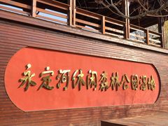 -永定河休闲森林公园