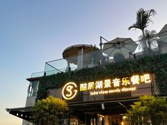 -酤居湖景音乐餐吧(安宁店)