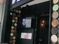 门面-新仙清汤牛腩(铜锣湾店)