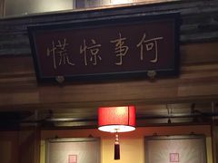 -那家小馆•北京菜•烤鸭(中关村店)