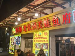 -鸿顺老铁锅美蛙鱼府(解放碑店)