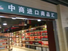 门面-中商优品汇超市(中南店)