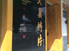 门面-夫妻肺片·中华老字号·正宗川菜(春熙路店)