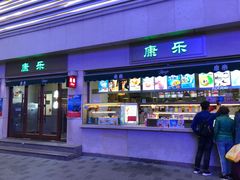门面-康乐(滨江道店)