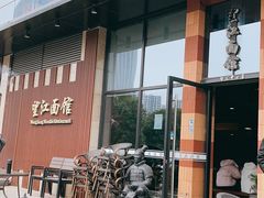 -望江面馆(杭州智汇中心店)