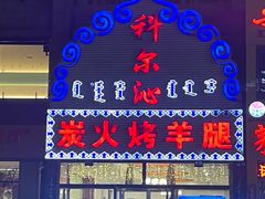 -科尔沁烤羊腿(旗舰店)