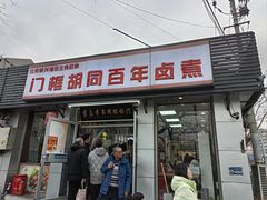 -门框胡同百年卤煮(新街口店)