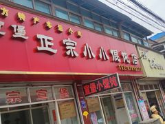 -宣堡正宗小小馄饨店
