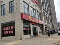 -老伙房特色餐厅