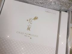 -侘寂甜品(自取店)