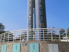 -白石龙音乐公园