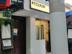 门面-村口大树(长乐路店)
