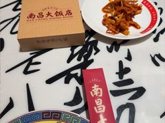 -南昌大饭店·非遗南昌菜(万寿宫店)