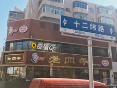 -老四季(南市场店)