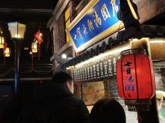 门面-七宝老街汤团(上海世纪汇广场店)
