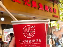 -汪记鲜鱼糊汤粉(沈阳路总店)