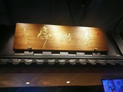 门面-寿奶茶·鲜奶与茶(合生汇购物中心店)