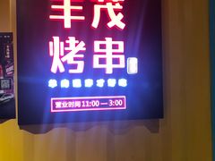 -丰茂烤串(金源店)