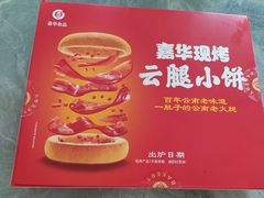 -嘉华鲜花饼·现烤(昆明老街店)