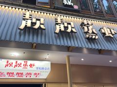 -靓靓蒸虾·头牌蒸虾(雪松路总店)