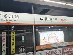 -白塔河路(地铁站)